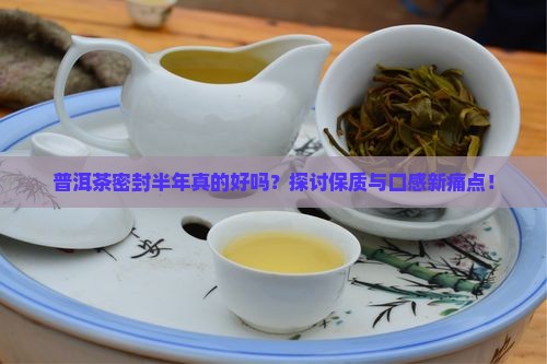 普洱茶密封半年真的好吗？探讨保质与口感新痛点！