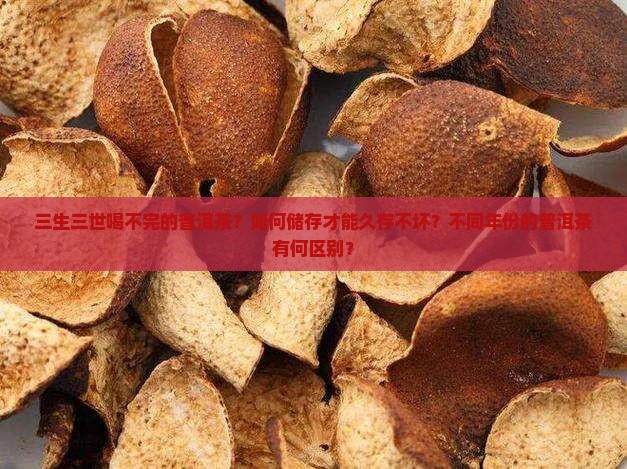 三生三世喝不完的普洱茶？如何储存才能久存不坏？不同年份的普洱茶有何区别？