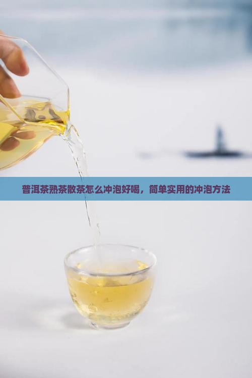 普洱茶熟茶散茶怎么冲泡好喝，简单实用的冲泡方法