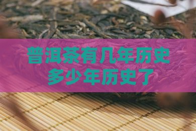 普洱茶有几年历史 多少年历史了