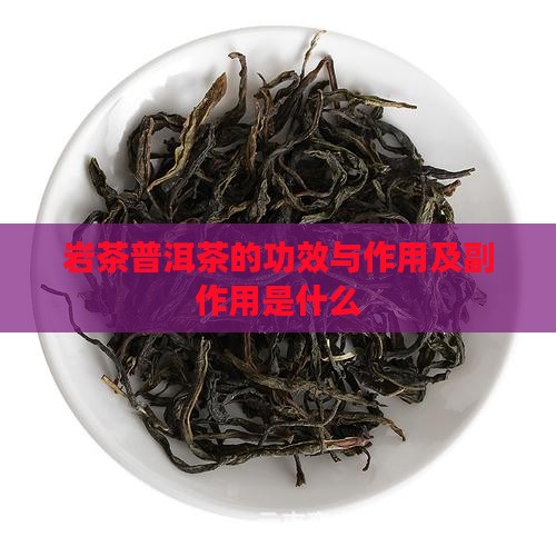 岩茶普洱茶的功效与作用及副作用是什么