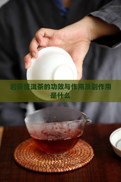 岩茶普洱茶的功效与作用及副作用是什么