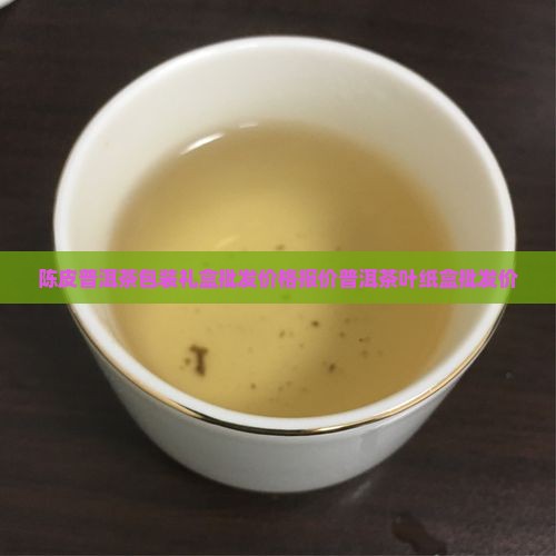 陈皮普洱茶包装礼盒批发价格报价普洱茶叶纸盒批发价