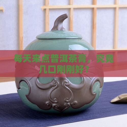 每天来点普洱茶膏，究竟几口刚刚好？