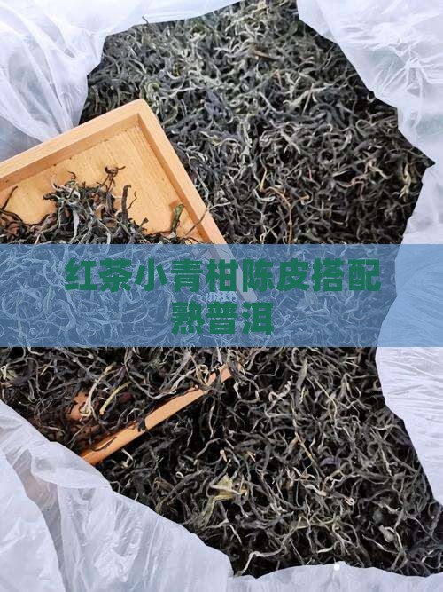 红茶小青柑陈皮搭配熟普洱