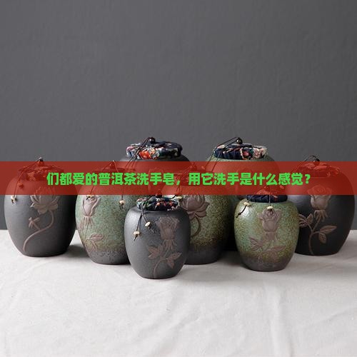 们都爱的普洱茶洗手皂，用它洗手是什么感觉？