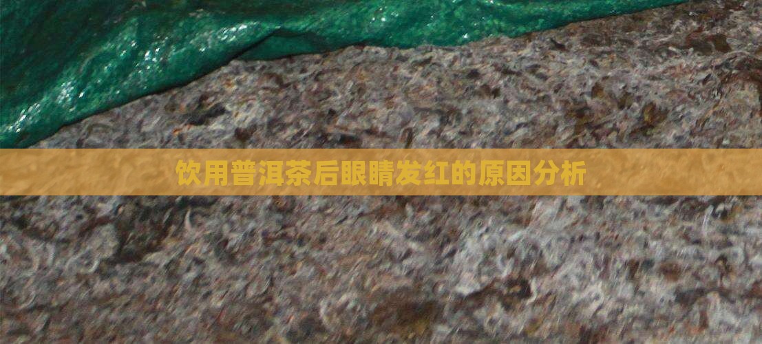 饮用普洱茶后眼睛发红的原因分析
