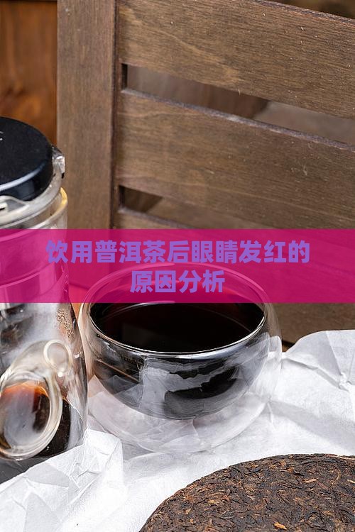 饮用普洱茶后眼睛发红的原因分析