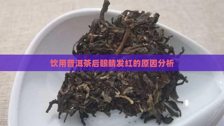 饮用普洱茶后眼睛发红的原因分析