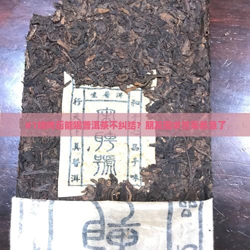 #1烧烤后能喝普洱茶不纠结？朋友圈求答案着急了