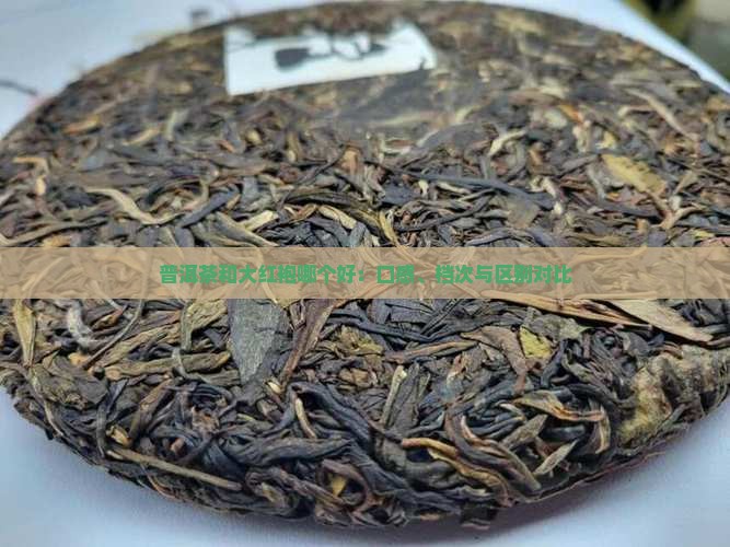 普洱茶和大红袍哪个好：口感、档次与区别对比