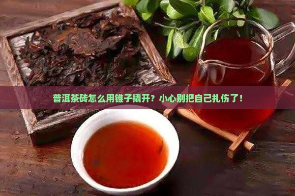 普洱茶砖怎么用锥子撬开？小心别把自己扎伤了！