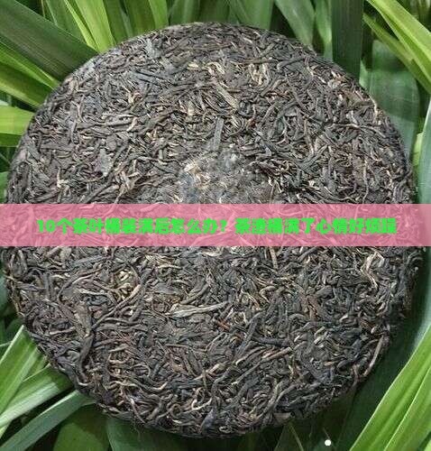 10个茶叶桶装满后怎么办？茶渣桶满了心情好烦躁