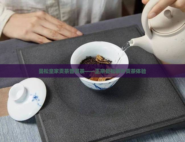 曼松皇家贡茶普洱茶——正宗曼松茶叶贡茶体验