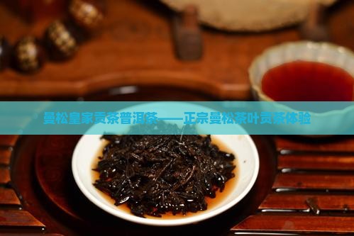 曼松皇家贡茶普洱茶——正宗曼松茶叶贡茶体验