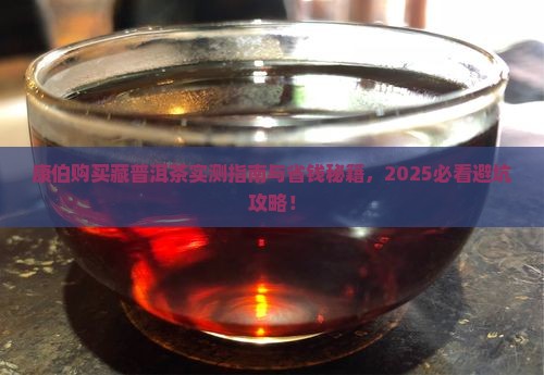 康伯购买藏普洱茶