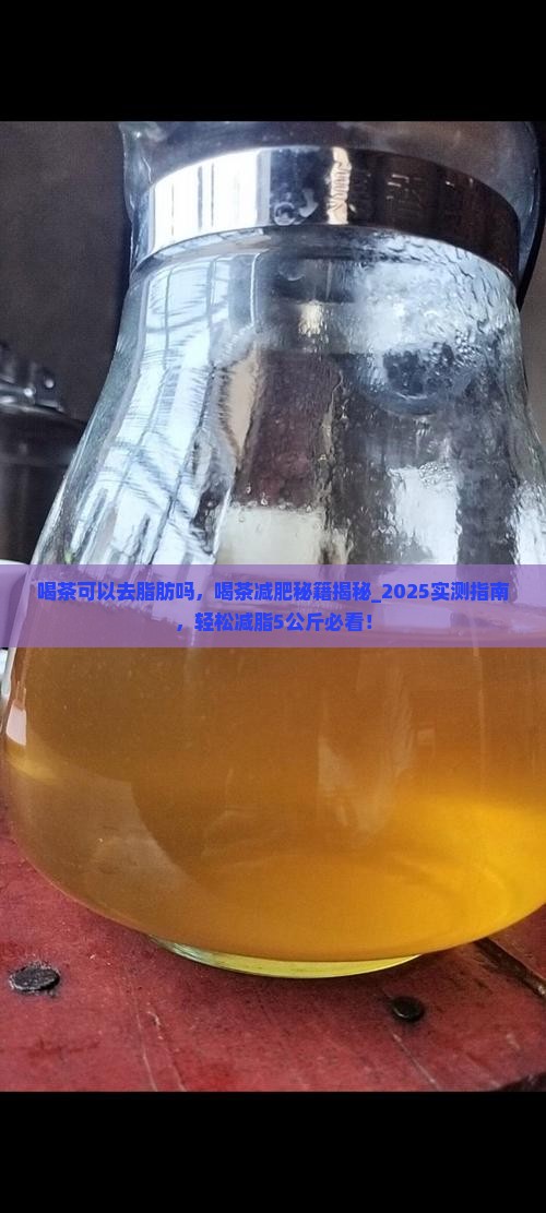 喝茶可以去脂肪吗