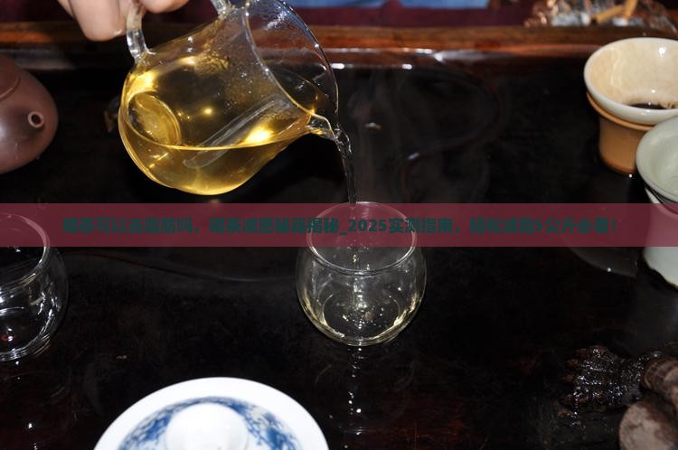 喝茶可以去脂肪吗