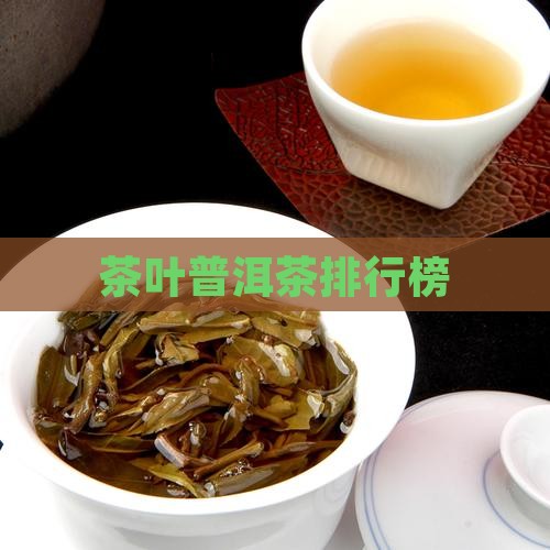 茶叶普洱茶排行榜