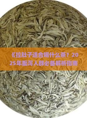 拉肚子适合喝什么茶