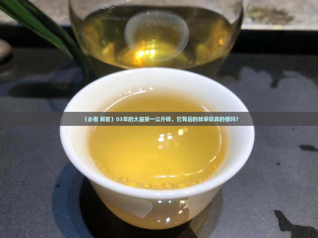 大益茶03年一公斤砖