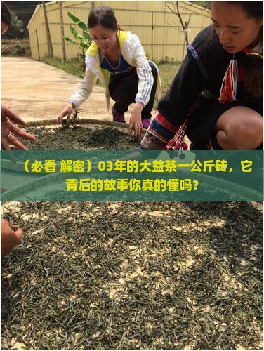 大益茶03年一公斤砖