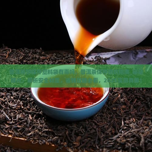 普洱茶饼保存塑料袋有毒吗