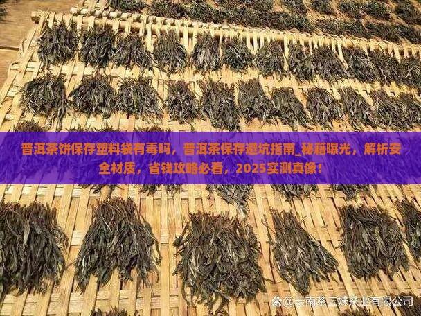 普洱茶饼保存塑料袋有毒吗