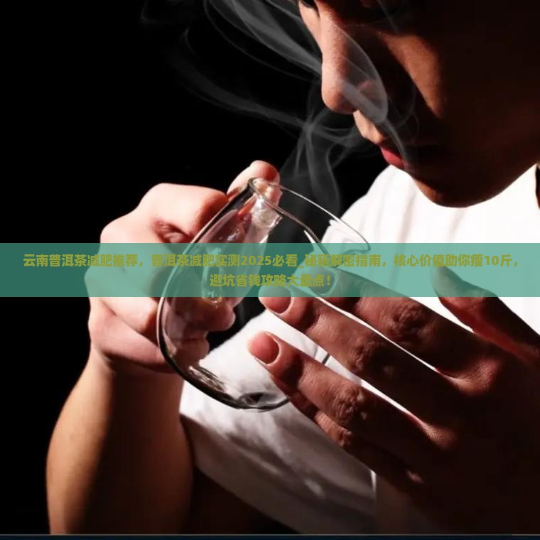云南普洱茶减肥推荐