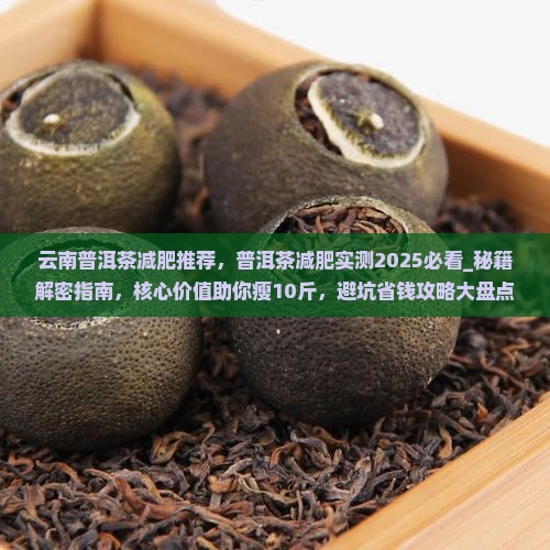 云南普洱茶减肥推荐