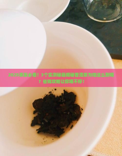 普洱茶耐用的原因