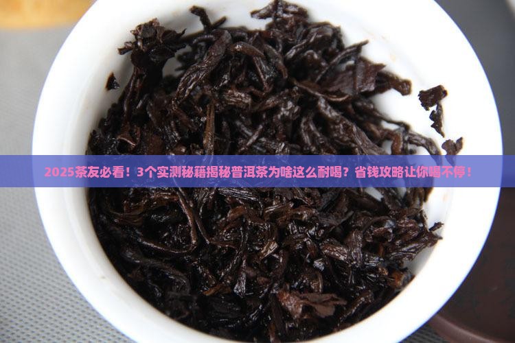 普洱茶耐用的原因
