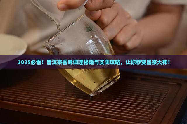 普洱茶香味怎么调理