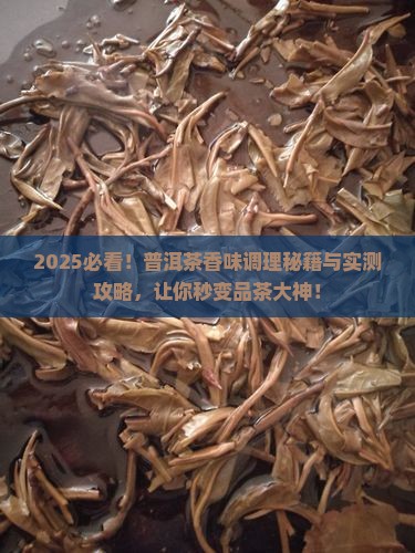 普洱茶香味怎么调理