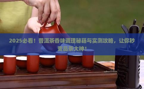 普洱茶香味怎么调理