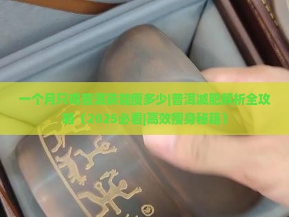 一个月只喝普洱茶能瘦多少