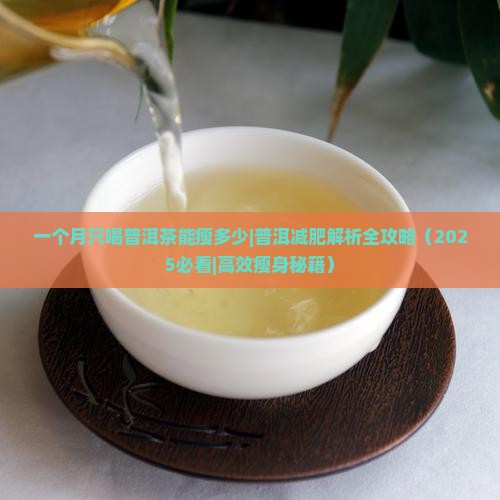 一个月只喝普洱茶能瘦多少