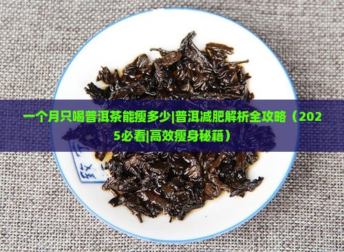 一个月只喝普洱茶能瘦多少