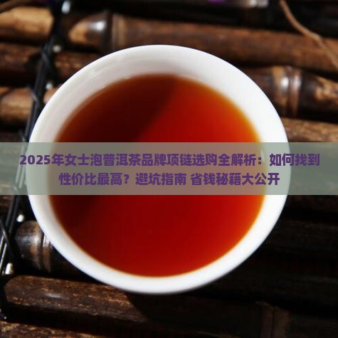 泡普洱茶品牌项链推荐女士