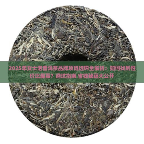 泡普洱茶品牌项链推荐女士
