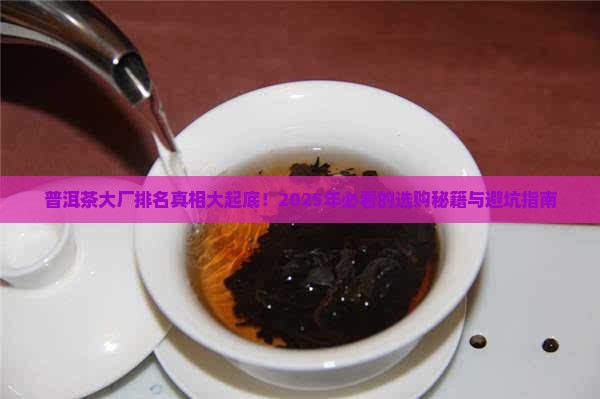 普洱茶正规大厂排名有哪些品牌