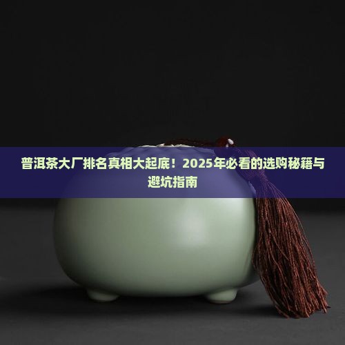 普洱茶正规大厂排名有哪些品牌