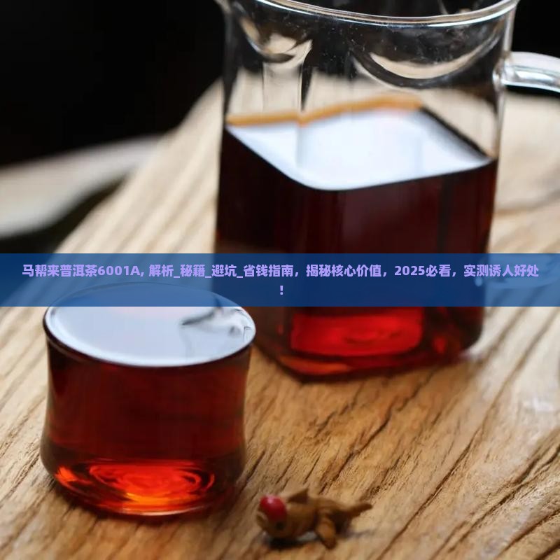马帮来普洱茶6001A
