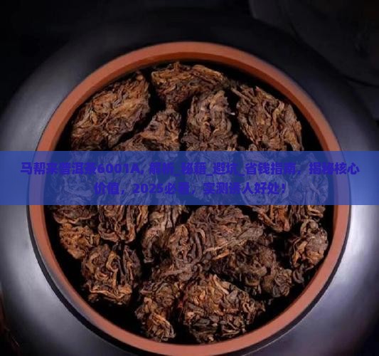 马帮来普洱茶6001A