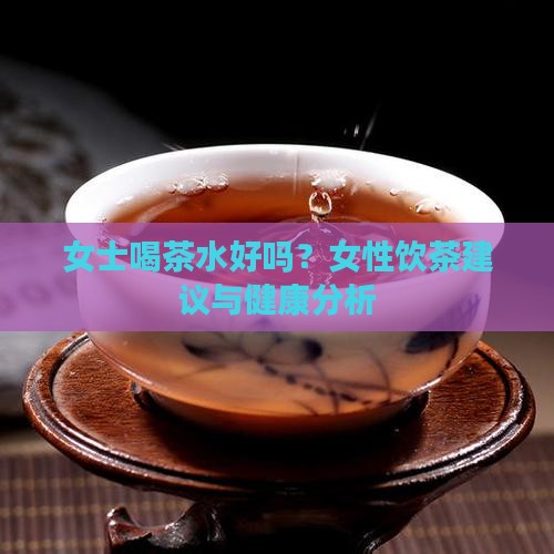 女士喝茶水好吗