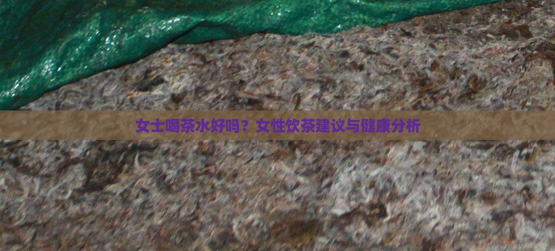 女士喝茶水好吗