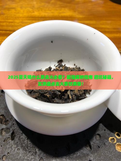 夏天喝什么茶去火吗