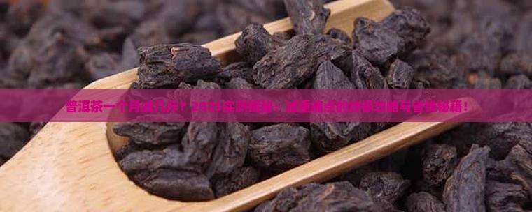 普洱茶一个月减几斤