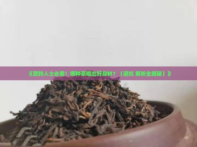 肥胖的人喝什么茶比较好呢 肥胖的人喝什么茶比较好呢