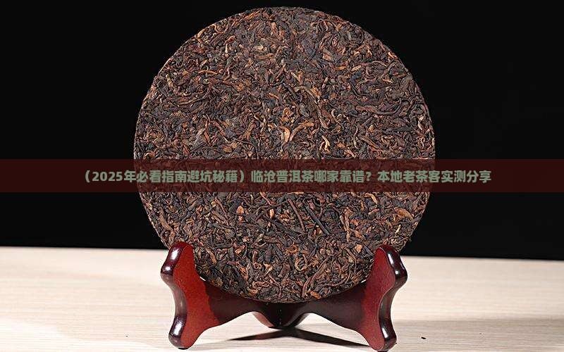 临沧普洱茶哪家好卖的